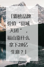 霸榜品牌价值“县域天团 ”，福山靠什么拿下28亿生意？