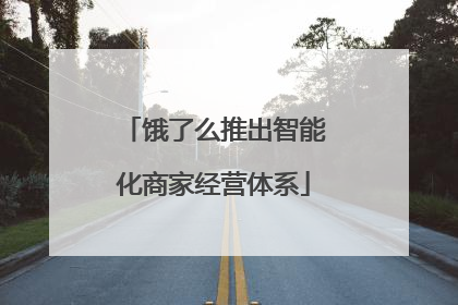 饿了么推出智能化商家经营体系