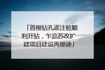 首根钻孔灌注桩顺利开钻，乍嘉苏改扩建项目建设再提速