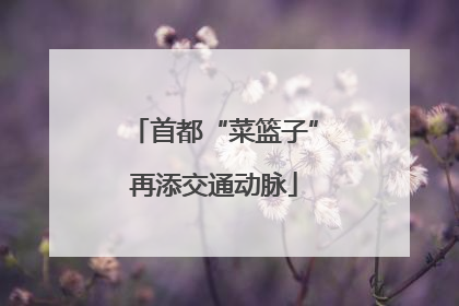 首都“菜篮子”再添交通动脉