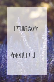 马斯克宣布回归！