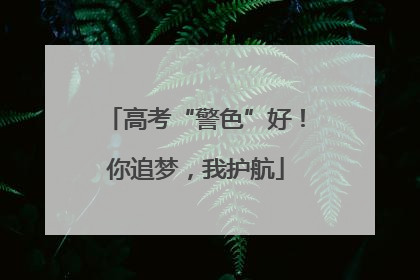 高考“警色”好！你追梦，我护航
