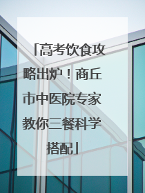 高考饮食攻略出炉！商丘市中医院专家教你三餐科学搭配
