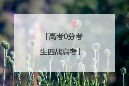 高考0分考生四战高考