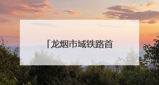 龙烟市域铁路首个0号块浇筑