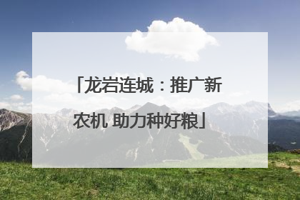 龙岩连城：推广新农机 助力种好粮