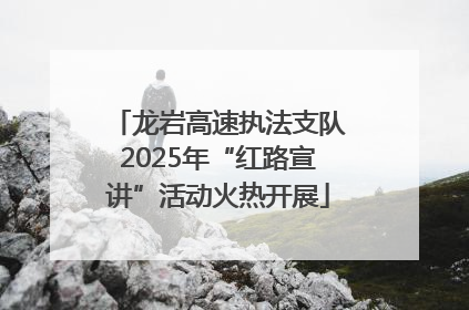 龙岩高速执法支队2025年“红路宣讲”活动火热开展