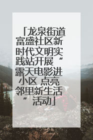 龙泉街道富盛社区新时代文明实践站开展“露天电影进小区 点亮邻里新生活”活动