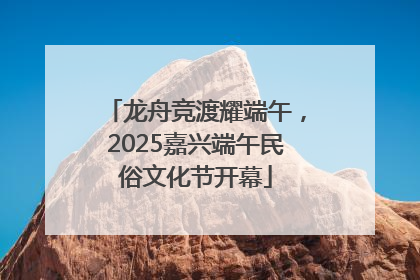龙舟竞渡耀端午，2025嘉兴端午民俗文化节开幕