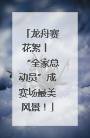 龙舟赛花絮丨 “全家总动员”成赛场最美风景！