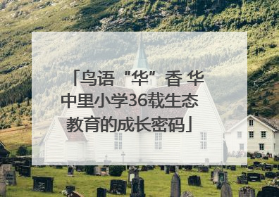 鸟语“华”香 华中里小学36载生态教育的成长密码