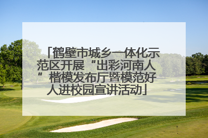 鹤壁市城乡一体化示范区开展“出彩河南人”楷模发布厅暨模范好人进校园宣讲活动