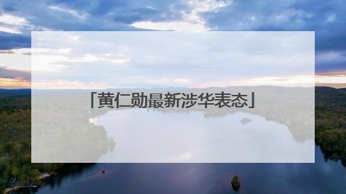 黄仁勋最新涉华表态