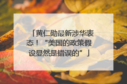 黄仁勋最新涉华表态！“美国的政策假设显然是错误的”