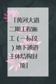 黄河大道二期工程施工（一标段）地下通道主体结构封顶
