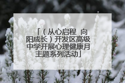 （从心启程  向阳成长）开发区高级中学开展心理健康月主题系列活动
