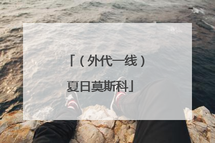 （外代一线）夏日莫斯科
