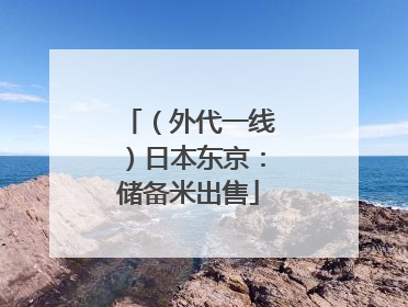 （外代一线）日本东京：储备米出售