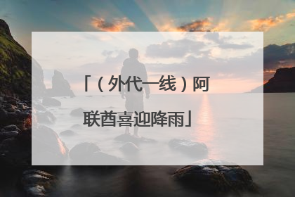 （外代一线）阿联酋喜迎降雨