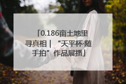 0.186亩土地里寻真相｜“天平杯·随手拍”作品展播