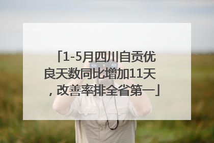 1-5月四川自贡优良天数同比增加11天，改善率排全省第一