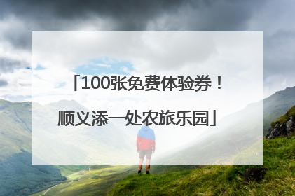 100张免费体验券！顺义添一处农旅乐园