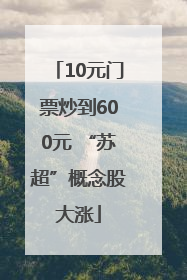 10元门票炒到600元 “苏超”概念股大涨