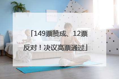 149票赞成、12票反对！决议高票通过