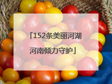 152条美丽河湖 河南倾力守护