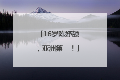16岁陈妤颉，亚洲第一！