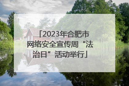 2023年合肥市网络安全宣传周“法治日”活动举行