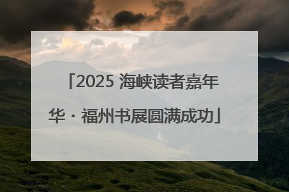 2025 海峡读者嘉年华・福州书展圆满成功