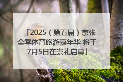 2025（第五届）京张全季体育旅游嘉年华 将于7月5日在崇礼启幕