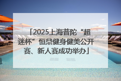 2025上海普陀“超迷杯”恒鼎健身健美公开赛、新人赛成功举办
