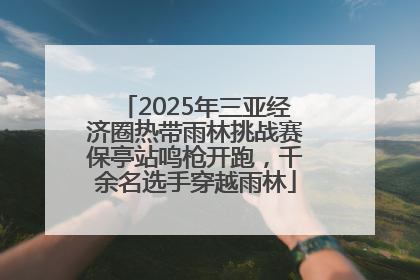 2025年三亚经济圈热带雨林挑战赛保亭站鸣枪开跑，千余名选手穿越雨林