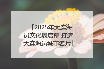 2025年大连海员文化周启幕 打造大连海员城市名片