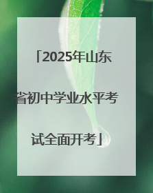 2025年山东省初中学业水平考试全面开考
