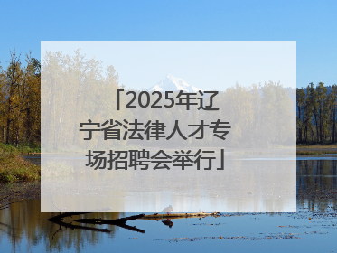 2025年辽宁省法律人才专场招聘会举行