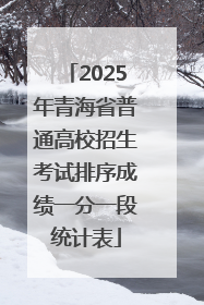 2025年青海省普通高校招生考试排序成绩一分一段统计表