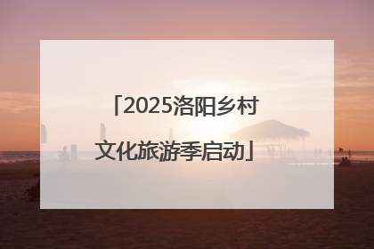 2025洛阳乡村文化旅游季启动