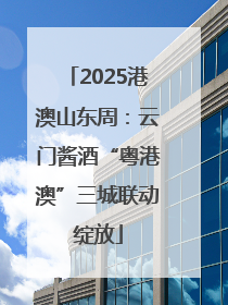 2025港澳山东周：云门酱酒“粤港澳”三城联动绽放