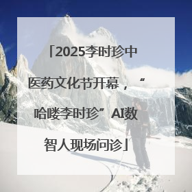 2025李时珍中医药文化节开幕，“哈喽李时珍”AI数智人现场问诊