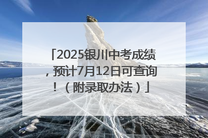2025银川中考成绩，预计7月12日可查询！（附录取办法）
