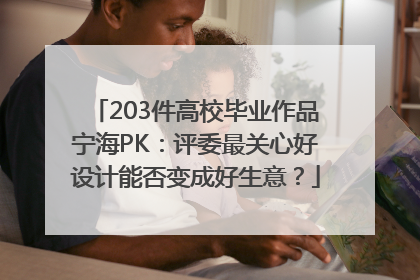 203件高校毕业作品宁海PK：评委最关心好设计能否变成好生意？