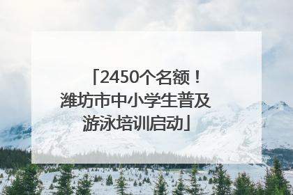 2450个名额！潍坊市中小学生普及游泳培训启动