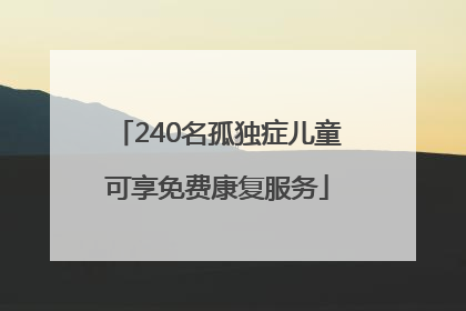 240名孤独症儿童可享免费康复服务