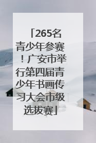 265名青少年参赛！广安市举行第四届青少年书画传习大会市级选拔赛