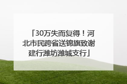 30万失而复得！河北市民跨省送锦旗致谢建行潍坊潍城支行