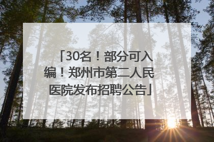 30名！部分可入编！郑州市第二人民医院发布招聘公告