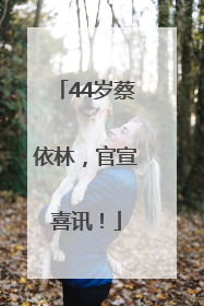 44岁蔡依林，官宣喜讯！